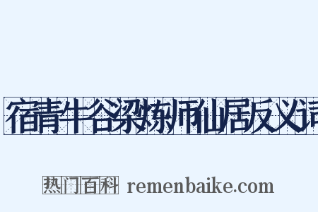 宿青牛谷梁炼师仙居反义词是什么意思的图片